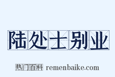 陆处士别业是什么意思的图片